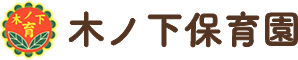 木ノ下保育園